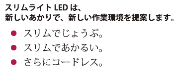 嵯峨電機工業株式会社 / LED・作業灯 / スリムライトLED コードレスタイプ