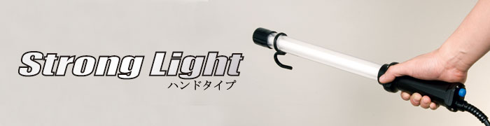 嵯峨電機工業株式会社 / LED・蛍光灯・作業灯 / ストロングライト